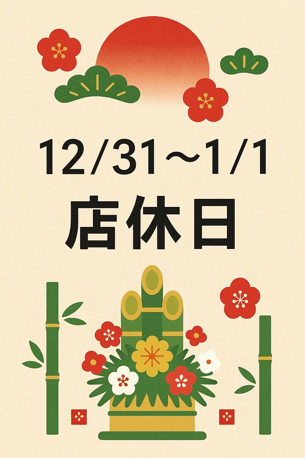 12/31〜1/1 店休日