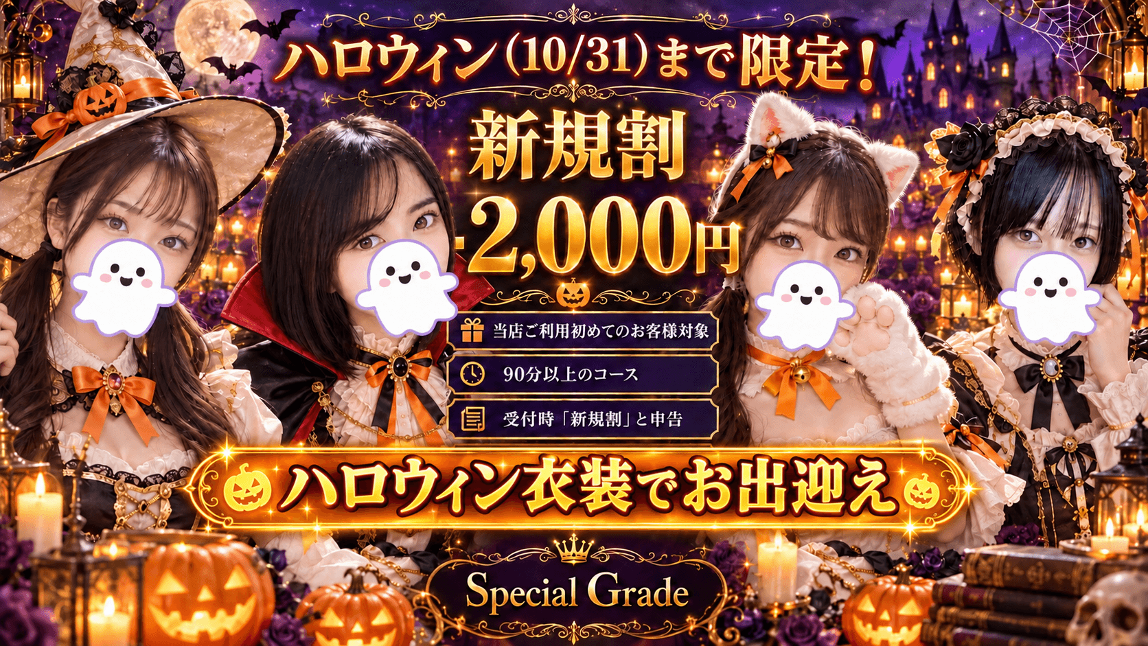 ハロウィン新規割 ¥2,000-off