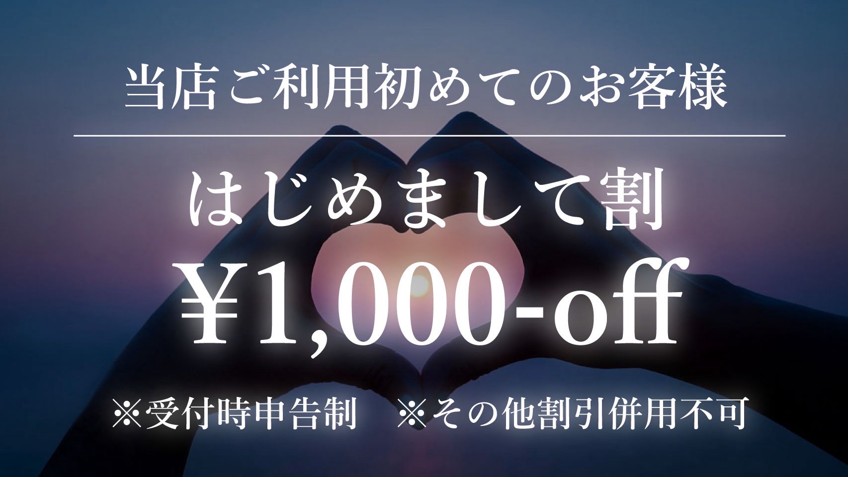 初めまして割