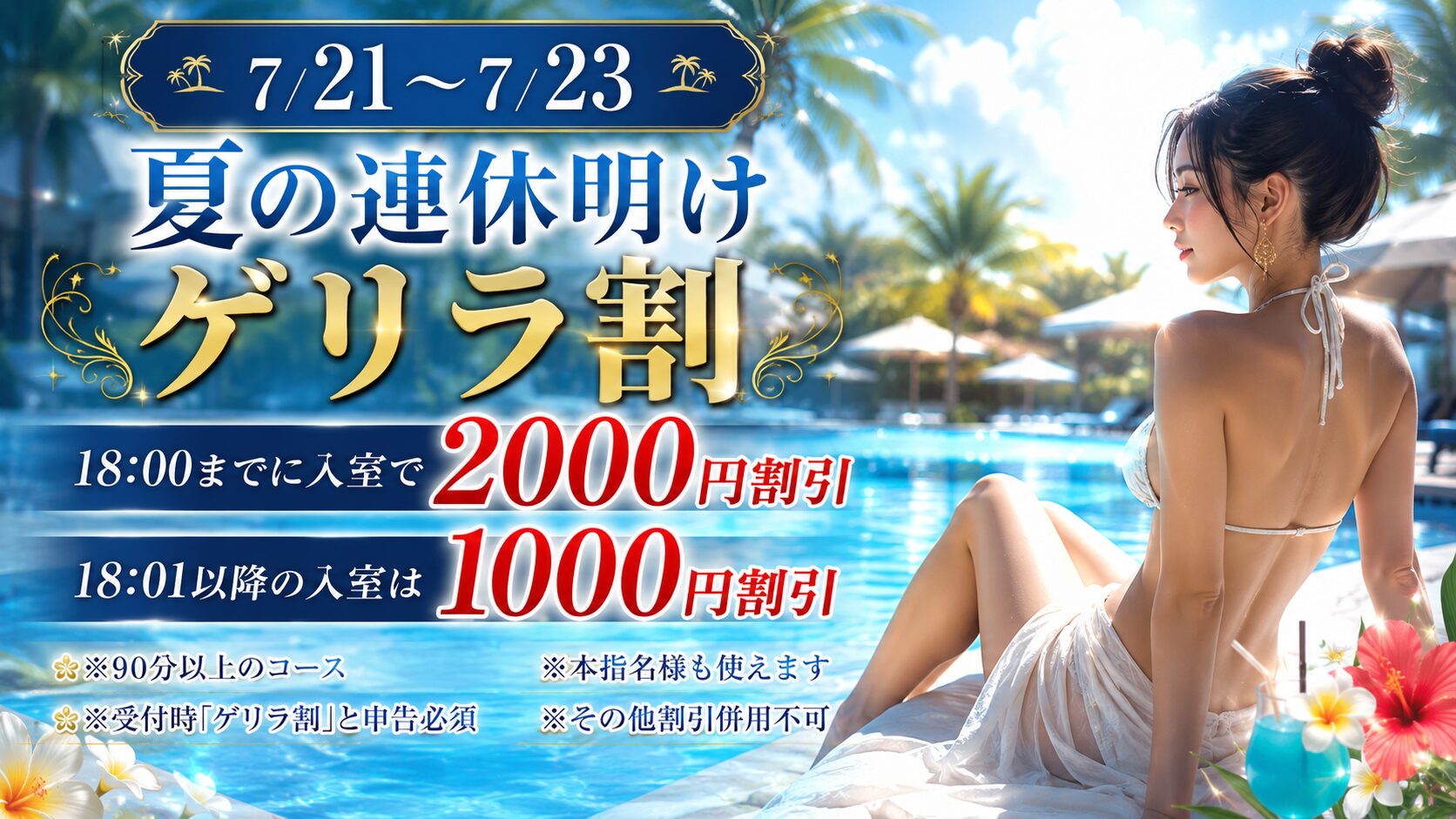 連休明けゲリラ割