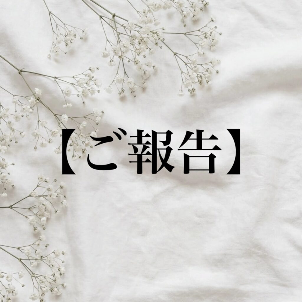 【ご報告】